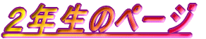 �Q�N���̃y�[�W